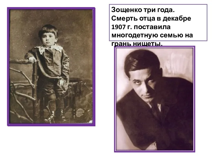 Зощенко три года. Смерть отца в декабре 1907 г. поставила многодетную семью на грань нищеты.