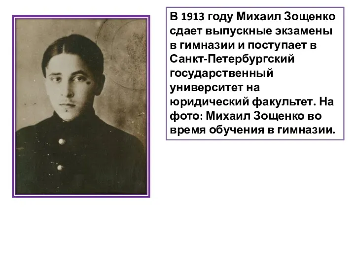 В 1913 году Михаил Зощенко сдает выпускные экзамены в гимназии и поступает в