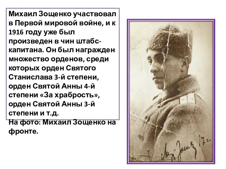 Михаил Зощенко участвовал в Первой мировой войне, и к 1916 году уже был