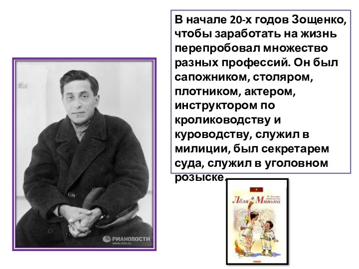 В начале 20-х годов Зощенко, чтобы заработать на жизнь перепробовал множество разных профессий.