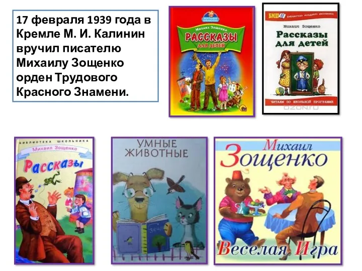 17 февраля 1939 года в Кремле М. И. Калинин вручил писателю Михаилу Зощенко