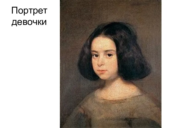 Портрет девочки
