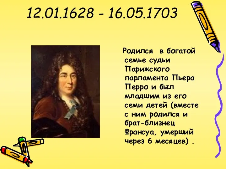 12.01.1628 - 16.05.1703 Родился в богатой семье судьи Парижского парламента