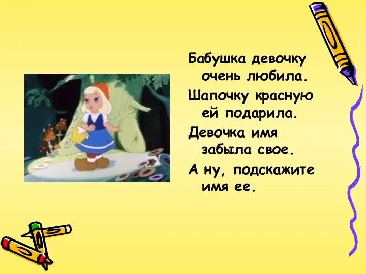 Бабушка девочку очень любила. Шапочку красную ей подарила. Девочка имя