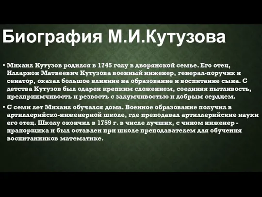 Михаил Кутузов родился в 1745 году в дворянской семье. Его