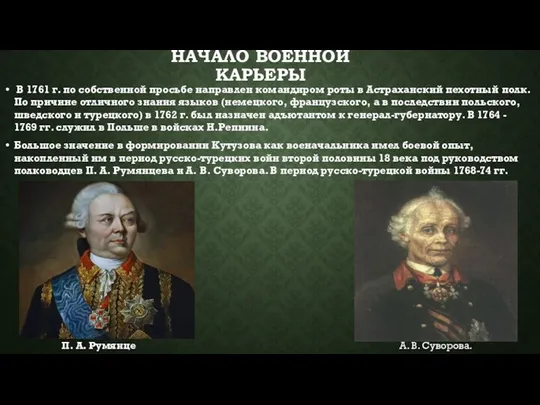 НАЧАЛО ВОЕННОЙ КАРЬЕРЫ В 1761 г. по собственной просьбе направлен