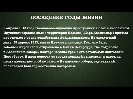 ПОСЛЕДНИЕ ГОДЫ ЖИЗНИ 5 апреля 1813 года главнокомандующий простудился и