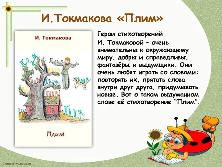 И.Токмакова «Плим» Герои стихотворений И. Токмаковой – очень внимательны к окружающему миру, добры
