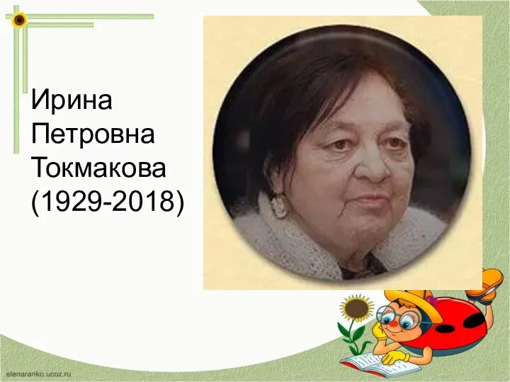 Ирина Петровна Токмакова (1929-2018)