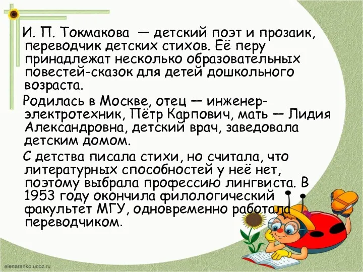 И. П. Токмакова — детский поэт и прозаик, переводчик детских стихов. Её перу