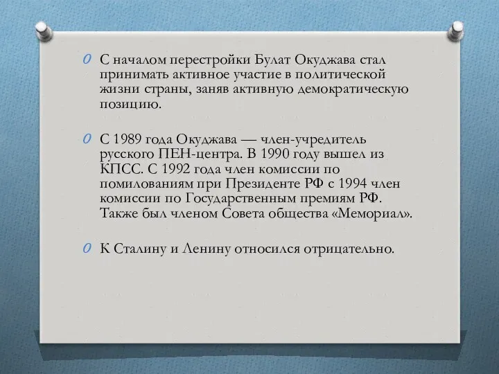 С началом перестройки Булат Окуджава стал принимать активное участие в