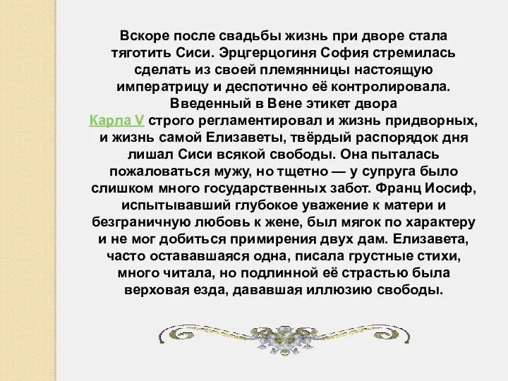 Вскоре после свадьбы жизнь при дворе стала тяготить Сиси. Эрцгерцогиня