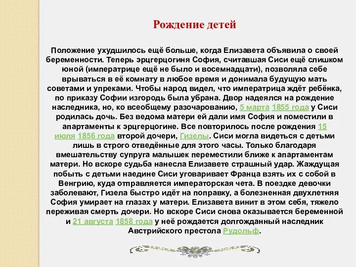 Рождение детей Положение ухудшилось ещё больше, когда Елизавета объявила о