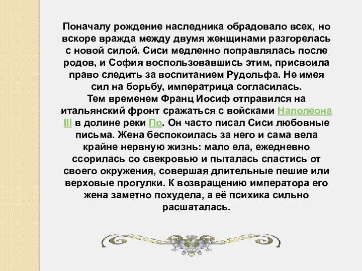 Поначалу рождение наследника обрадовало всех, но вскоре вражда между двумя