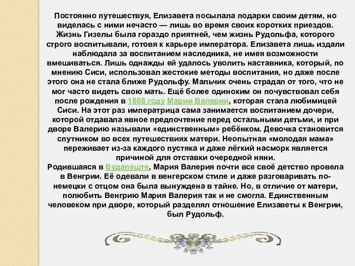 Постоянно путешествуя, Елизавета посылала подарки своим детям, но виделась с