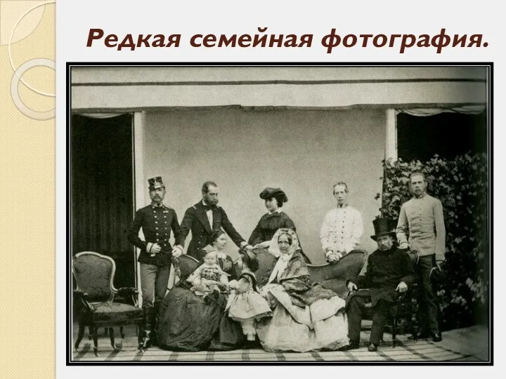 Редкая семейная фотография.