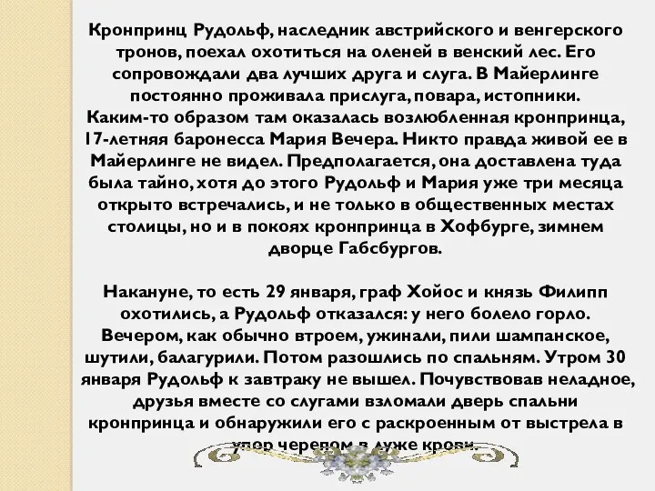 Кронпринц Рудольф, наследник австрийского и венгерского тронов, поехал охотиться на