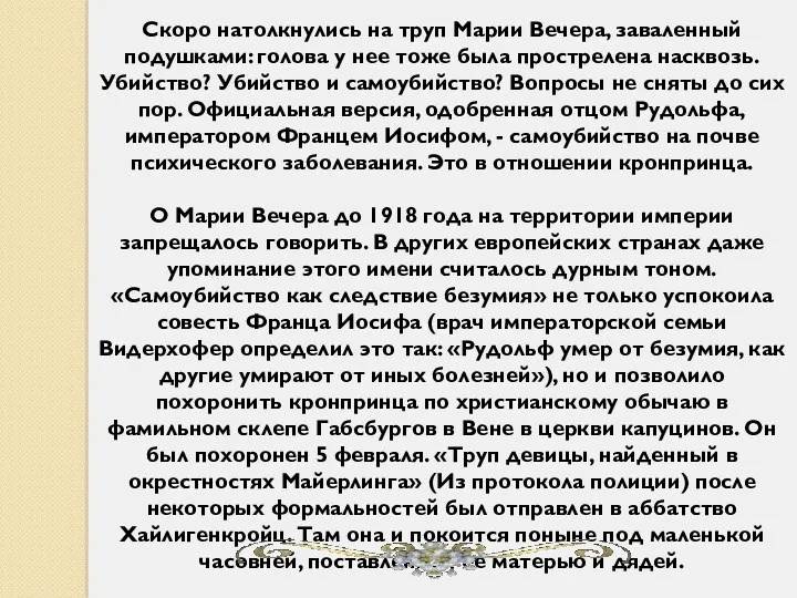 Скоро натолкнулись на труп Марии Вечера, заваленный подушками: голова у