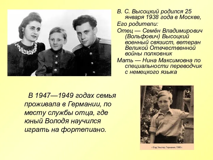 В. С. Высоцкий родился 25 января 1938 года в Москве,