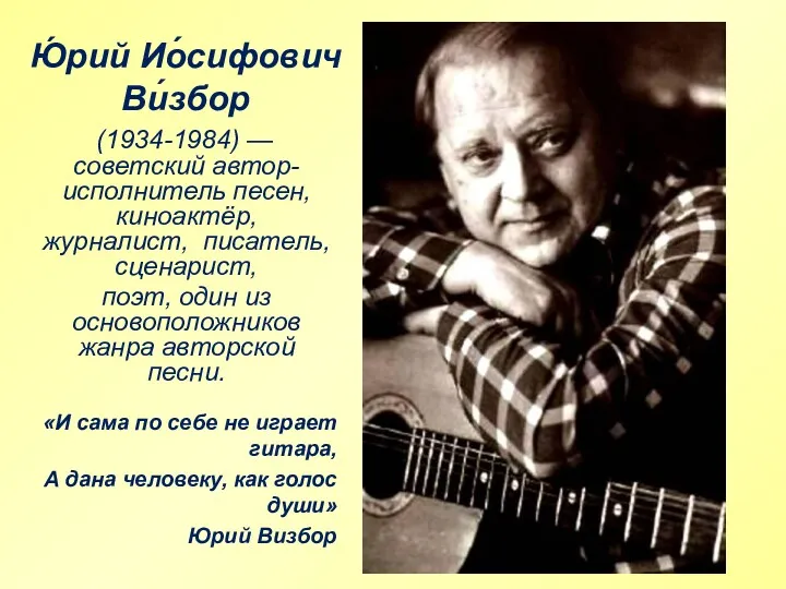 Ю́рий Ио́сифович Ви́збор (1934-1984) — советский автор-исполнитель песен, киноактёр, журналист,