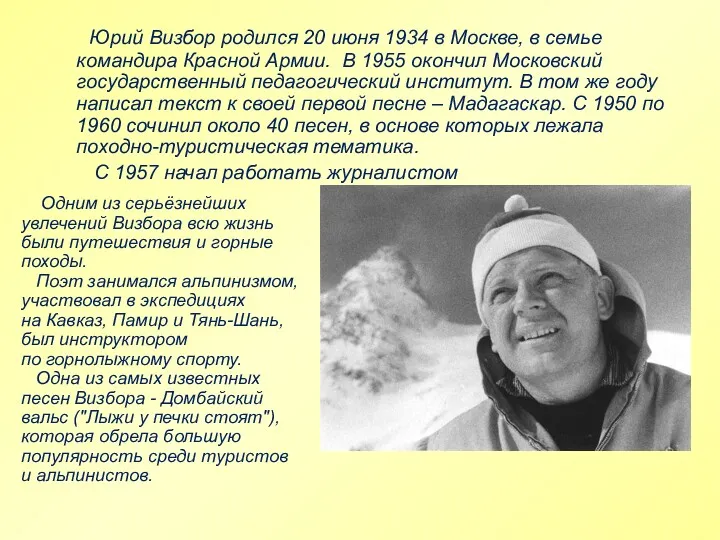 Юрий Визбор родился 20 июня 1934 в Москве, в семье