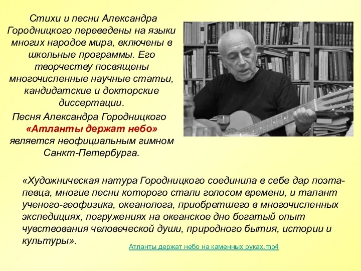 Стихи и песни Александра Городницкого переведены на языки многих народов