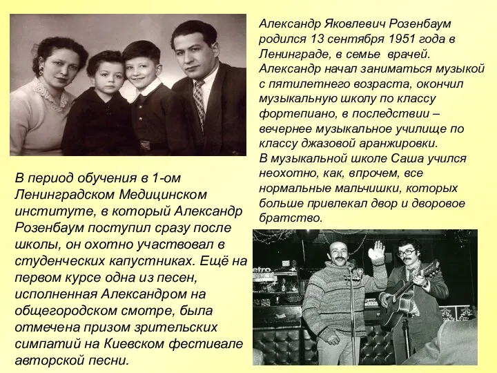 Александр Яковлевич Розенбаум родился 13 сентября 1951 года в Ленинграде,