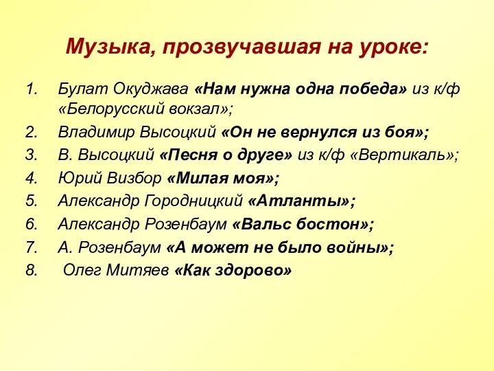 Музыка, прозвучавшая на уроке: Булат Окуджава «Нам нужна одна победа»