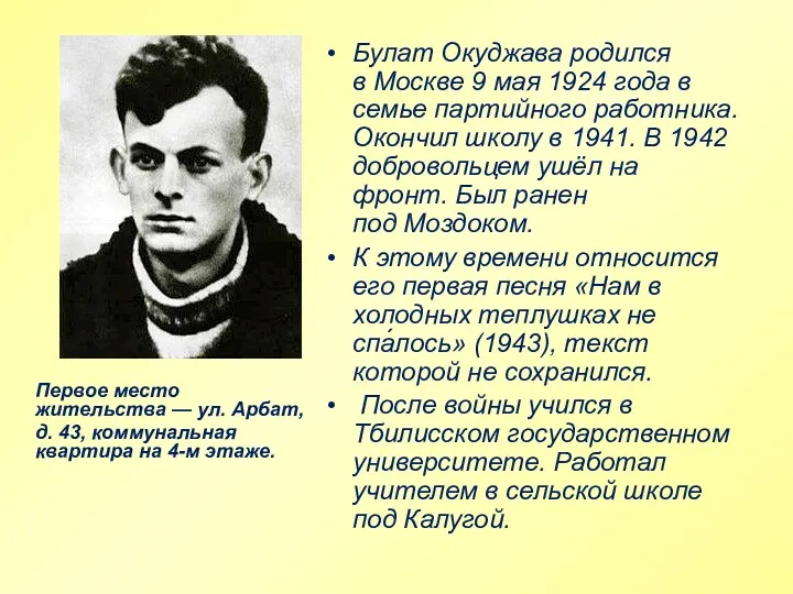 Булат Окуджава родился в Москве 9 мая 1924 года в