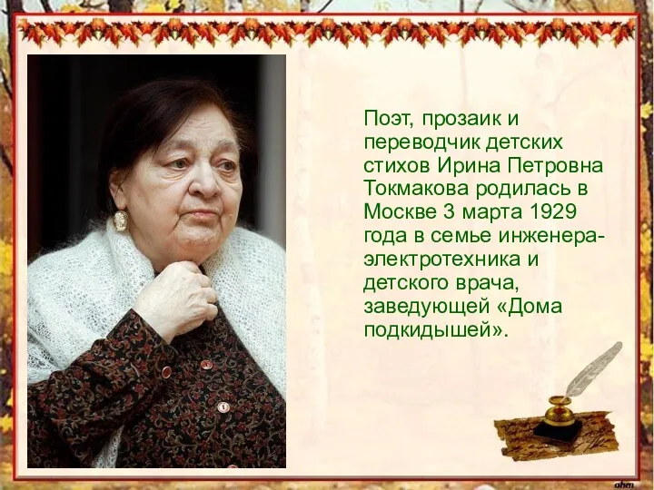 Поэт, прозаик и переводчик детских стихов Ирина Петровна Токмакова родилась