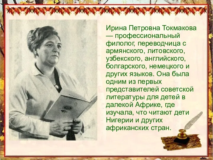 Ирина Петровна Токмакова — профессиональный филолог, переводчица с армянского, литовского,