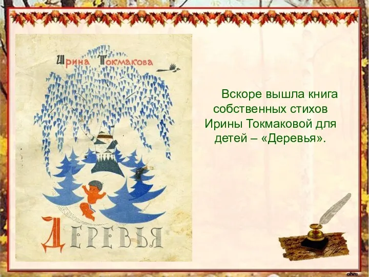 Вскоре вышла книга собственных стихов Ирины Токмаковой для детей – «Деревья».