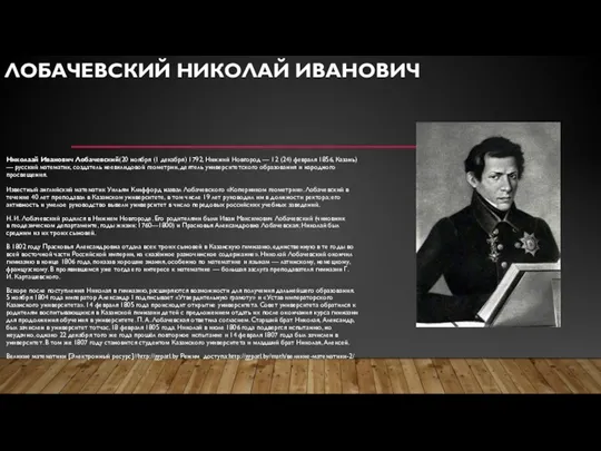 ЛОБАЧЕВСКИЙ НИКОЛАЙ ИВАНОВИЧ Николаай Иванович Лобачевский(20 ноября (1 декабря) 1792,