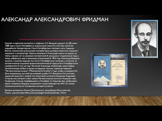 АЛЕКСАНДР АЛЕКСАНДРОВИЧ ФРИДМАН Русский и советский математик и геофизик А.А.