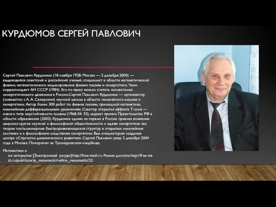 КУРДЮМОВ СЕРГЕЙ ПАВЛОВИЧ Сергей Павлович Курдюмов (18 ноября 1928, Москва