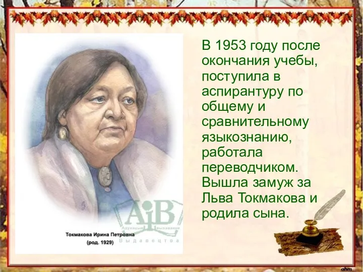 В 1953 году после окончания учебы, поступила в аспирантуру по