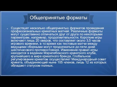 Общепринятые форматы Существует несколько общепринятых форматов проведения профессиональных крикетных матчей.