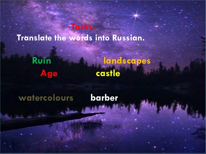 Tasks. Translate the words into Russian. Ruin landscapes Age castle watercolours barber
