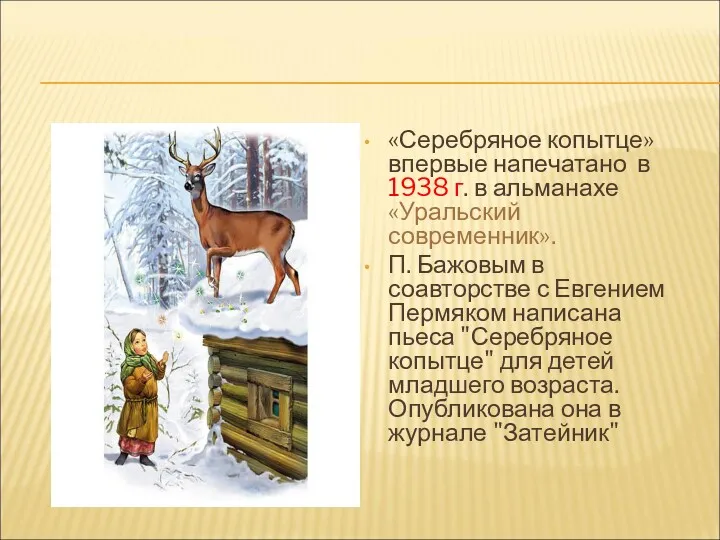 «Серебряное копытце» впервые напечатано в 1938 г. в альманахе «Уральский