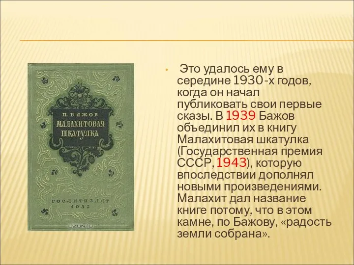 Это удалось ему в середине 1930-х годов, когда он начал