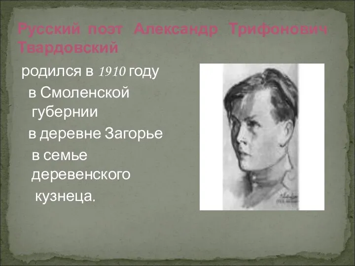 Русский поэт Александр Трифонович Твардовский родился в 1910 году в