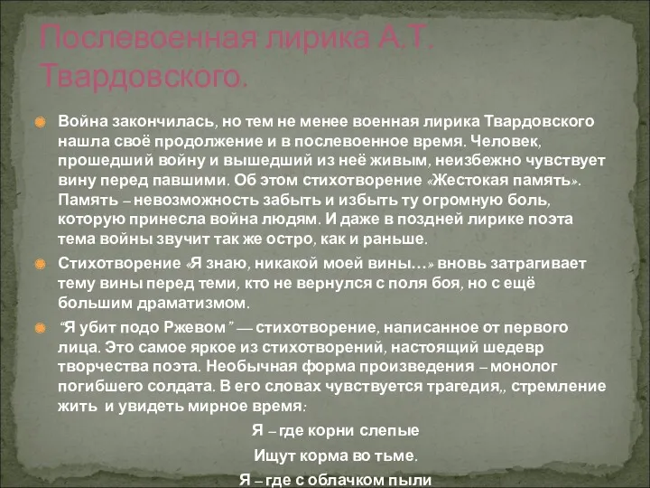 Послевоенная лирика А.Т.Твардовского. Война закончилась, но тем не менее военная