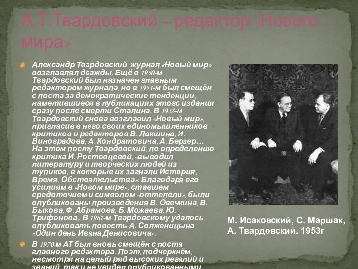 А.Т.Твардовский – редактор «Нового мира» Александр Твардовский журнал «Новый мир»