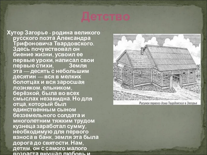 Детство Хутор Загорье - родина великого русского поэта Александра Трифоновича