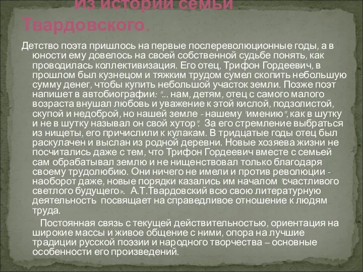 Из истории семьи Твардовского. Детство поэта пришлось на первые послереволюционные