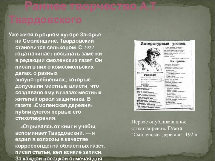 Раннее творчество А.Т.Твардовского Уже живя в родном хуторе Загорье на