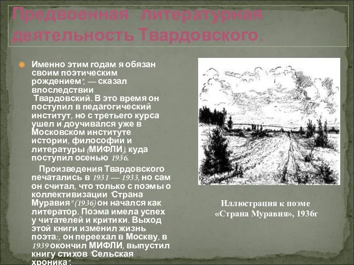 Предвоенная литературная деятельность Твардовского. Именно этим годам я обязан своим