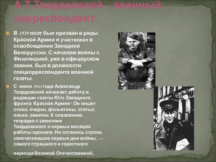 А.Т.Твардовский – военный корреспондент. В 1939 поэт был призван в