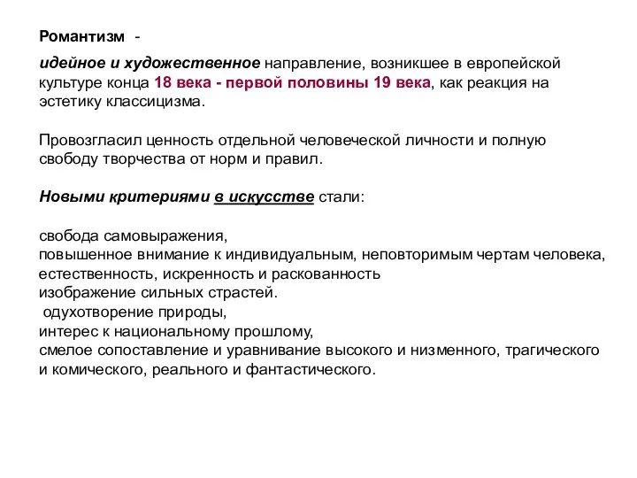 Романтизм - идейное и художественное направление, возникшее в европейской культуре