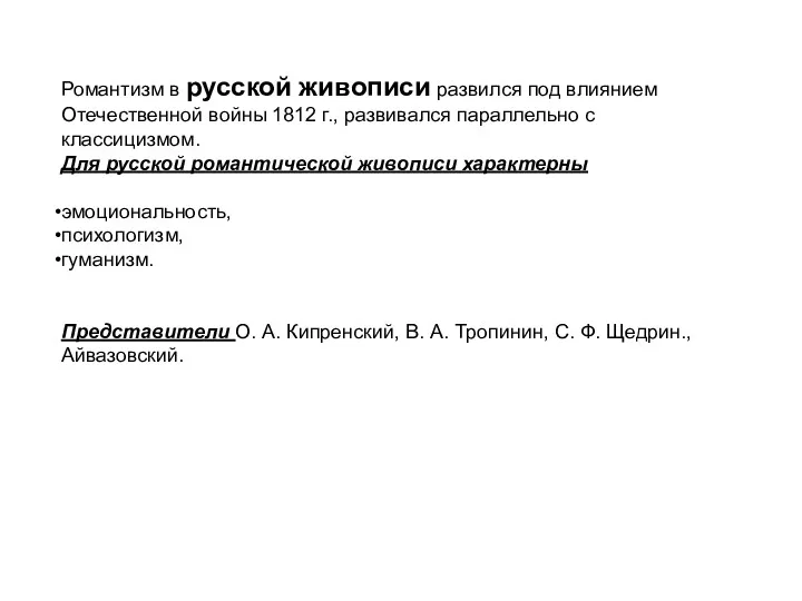 Романтизм в русской живописи развился под влиянием Отечественной войны 1812